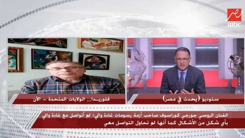 شاهد.. الفنان الروسي يفضح غادة والي في أول ظهور له على الشاشة