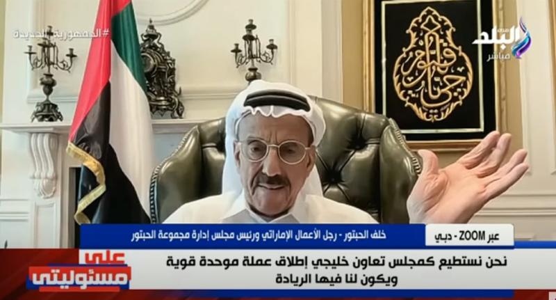 «مش عايزين نعتمد على الدولار».. رجل أعمال إماراتي يطالب بعملة عربية موحدة مع مصر