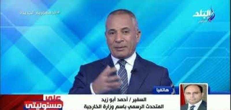 السفير أحمد أبو زيد: حديث إثيوبيا نيابة عن الدول الإفريقية مسألة خطيرة
