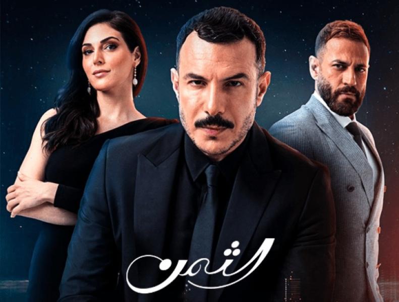 مسلسل الثمن الحلقة 73 شاهد كاملة HD