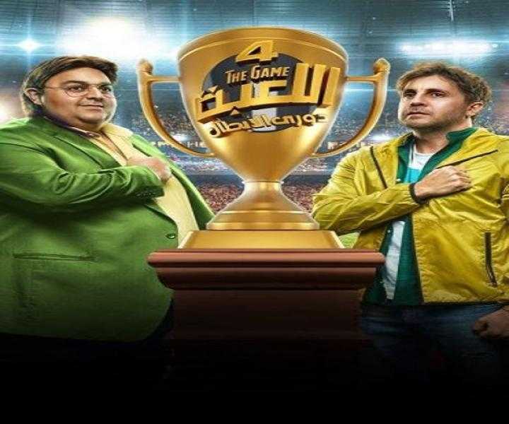 مسلسل اللعبة الجزء الرابع الحلقة 12 شاهد كاملة HD