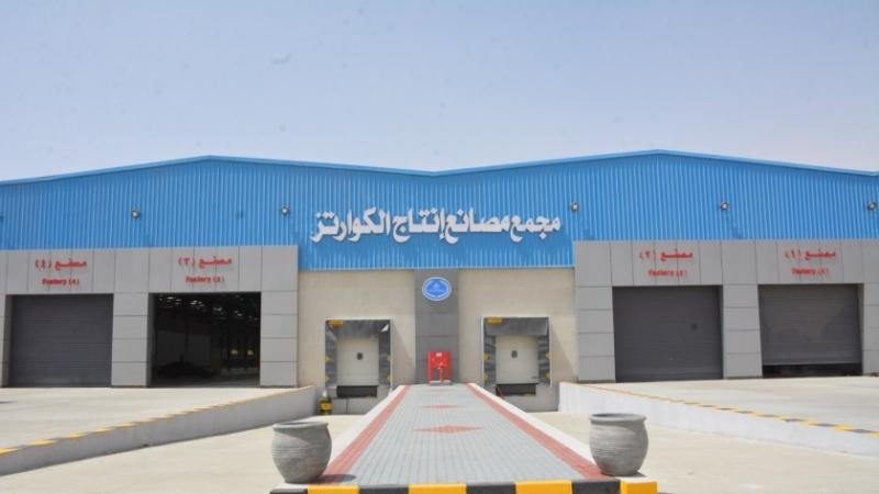 مشروع مجمع مصانع إنتاج «الكوارتز»