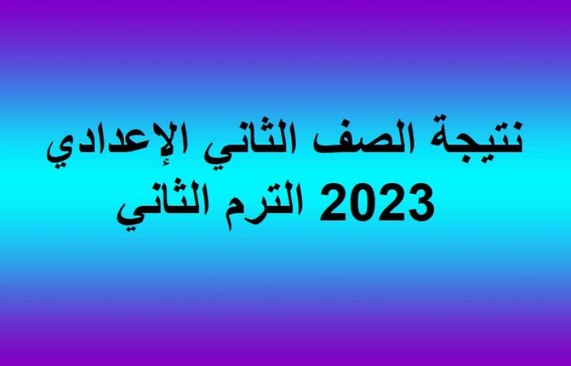 نتيجه الصف الثاني الاعدادي