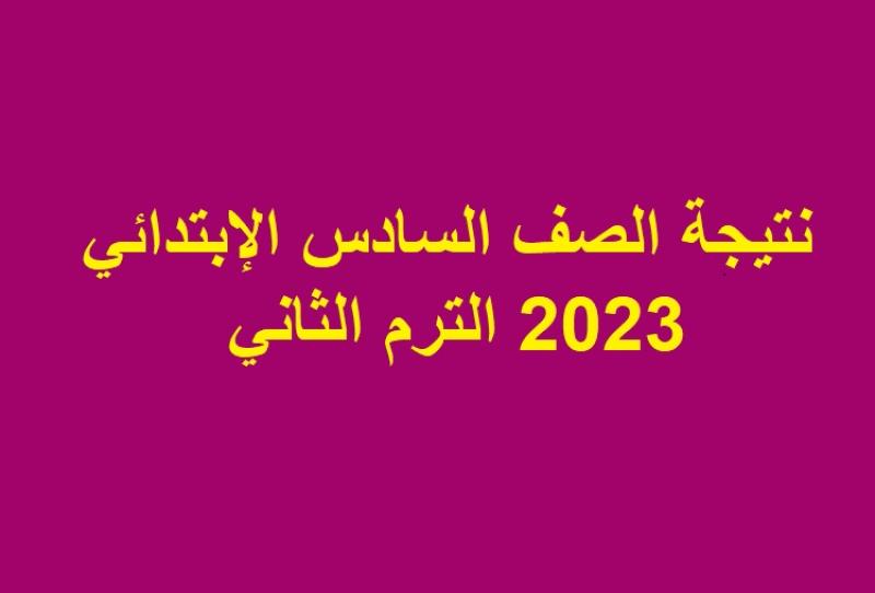 نتيجه الصف السادس الابتدائي