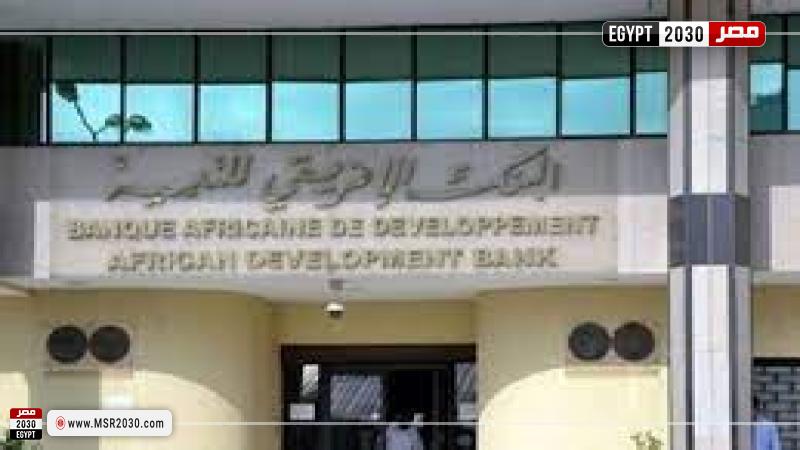 البنك الأفريقي للتنمية