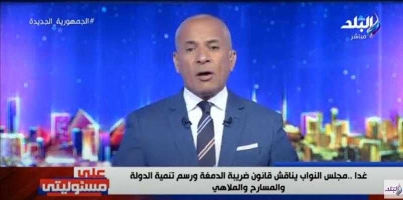 أحمد موسى لنواب البرلمان: «عليكم مسؤولية تاريخية غدًا أمام الشعب» - فيديو