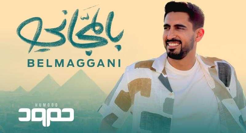 «بالمجاني».. حمود الخضر يغني بالمصري من ألحان عزيز الشافعي