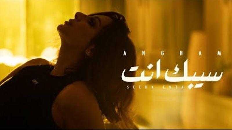 لليوم التاسع.. أنغام في صدارة يوتيوب بـ«سيبك انت»