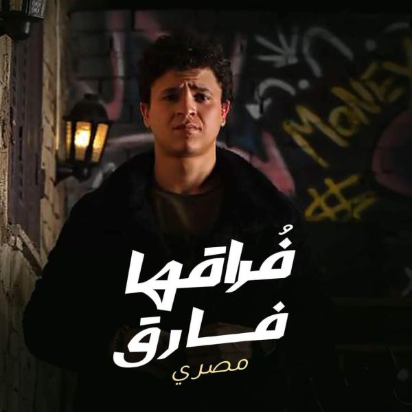 ”مصري” يطرح أحدث أغانيه ”فراقها فارق”
