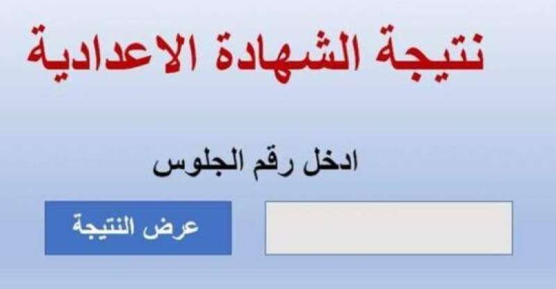 نتيجة الشهادة الاعدادية 