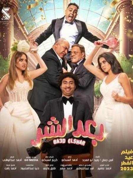 تراجع كبير في إيرادات فيلم «بعد الشر» لـ علي ربيع