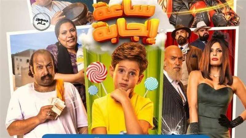 فيلم ساعة إجابة