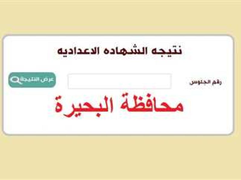 نتيجة الشهادة الاعدادية 