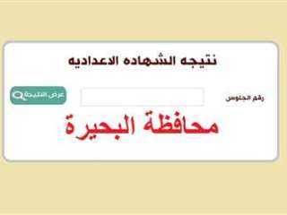 نتيجة الصف الثالث الاعدادي محافظة البحيرة 2023 الترم الثاني .. رابط مباشر الآن