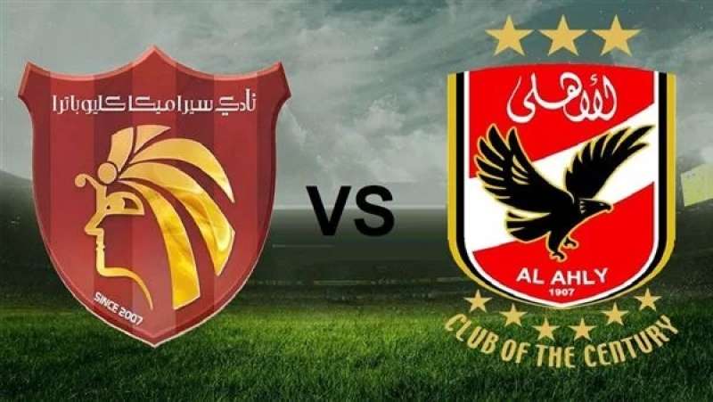 الأهلي وسيراميكا كليوباترا