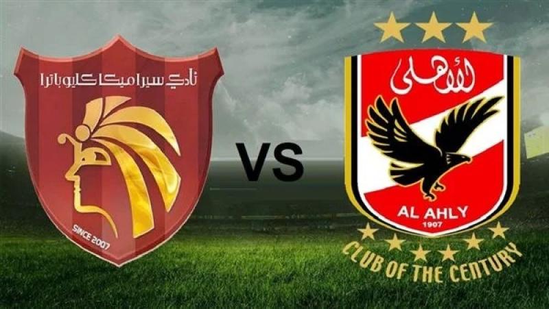 مشاهدة مباراة الأهلي وسيراميكا كليوباترا بث مباشر HD