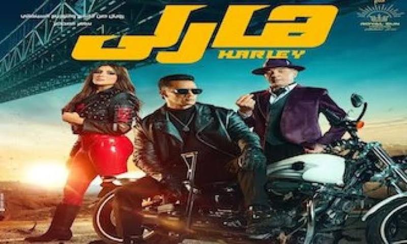 53 ألف جنيه حصيلة إيرادات فيلم «هارلي» لـ محمد رمضان