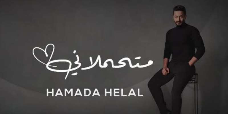 حمادة هلال 