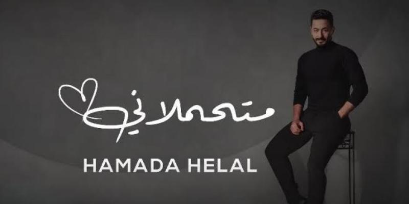 200 ألف مشاهدة لأحدث أغاني حمادة هلال «متحملاني».. فيديو
