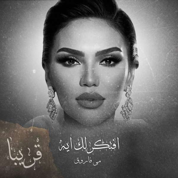 مى فاروق