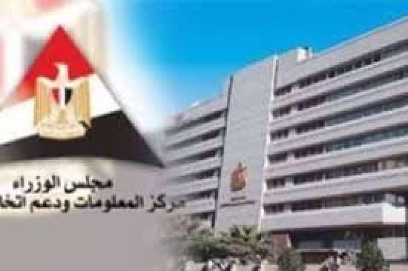  مركز المعلومات ودعم اتخاذ القرار 