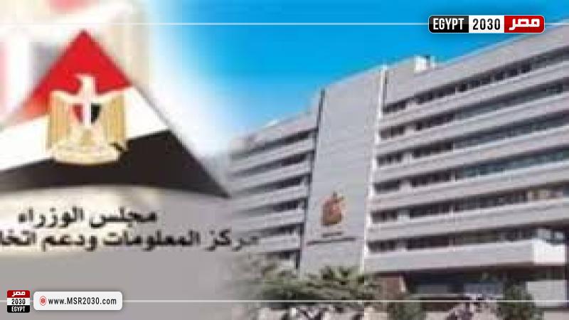 مركز المعلومات ودعم اتخاذ القرار