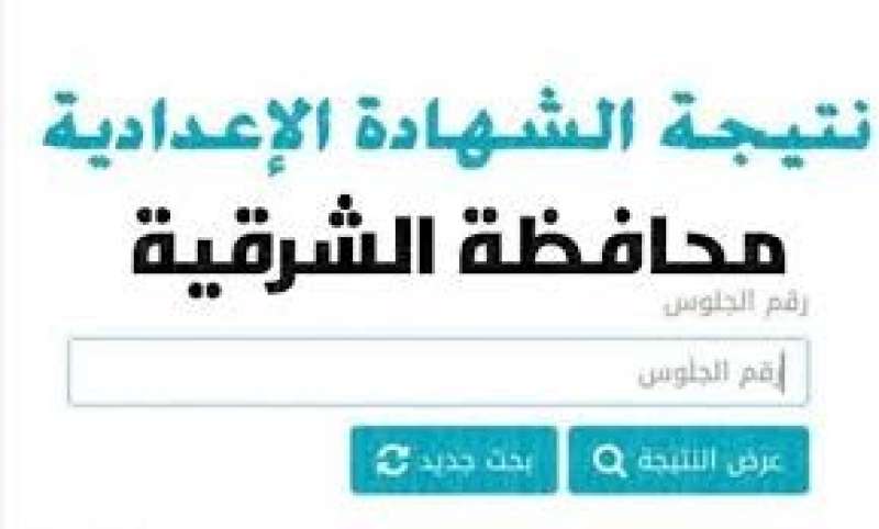 نتيجة الشهادة الاعدادية بالشرقية 