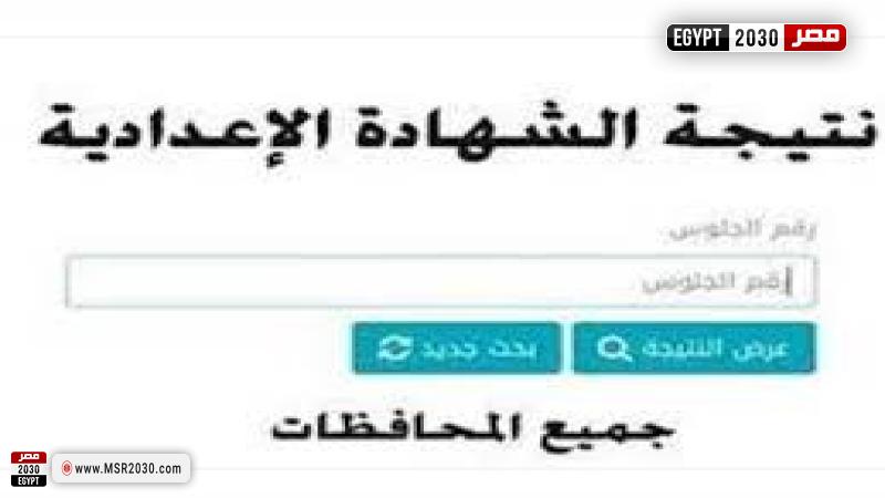 نتيجة الشهادة الاعدادية