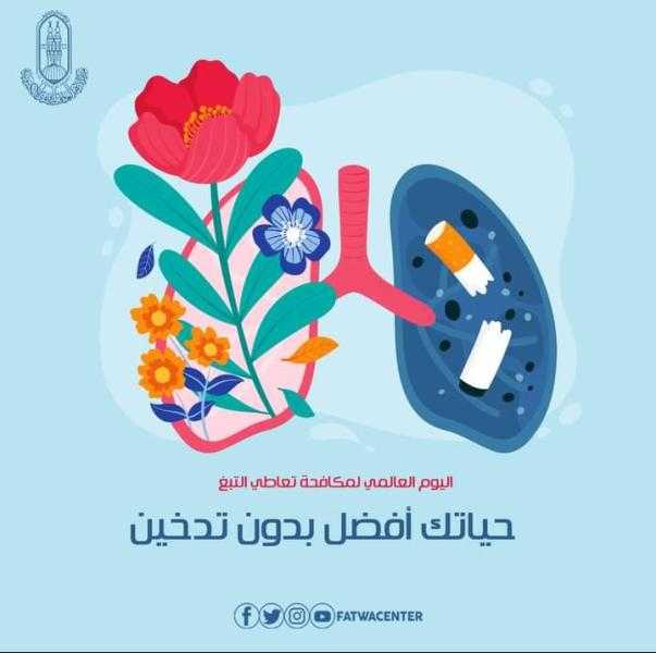 في اليوم العالمي لمكافحة التدخين.. الأزهر: حفظُ النفس مِن أهم مقاصد الشريعة