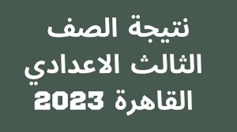نتيجة الصف الثالث الإعدادي 