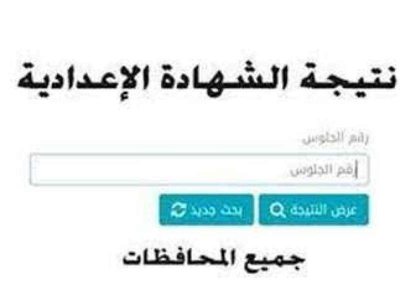 نتيجة الشهادة الاعدادية 