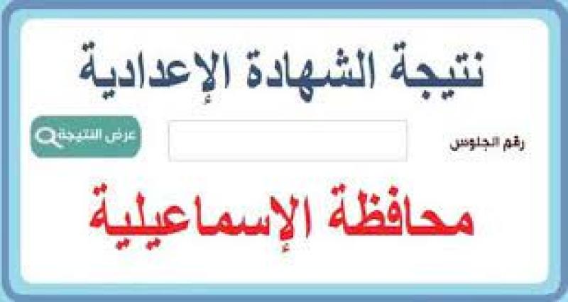 نتيجة الشهادة الاعدادية