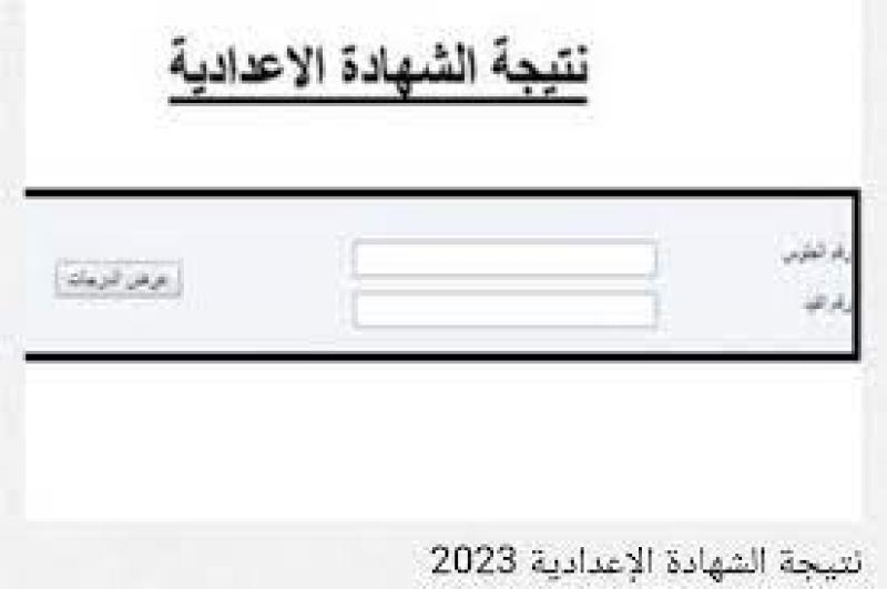 نتيجة الشهادة الاعدادية 