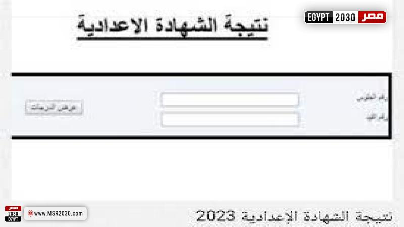 نتيجة الشهادة الاعدادية