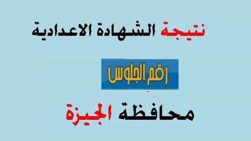نتيجة الشهادة الاعدادية