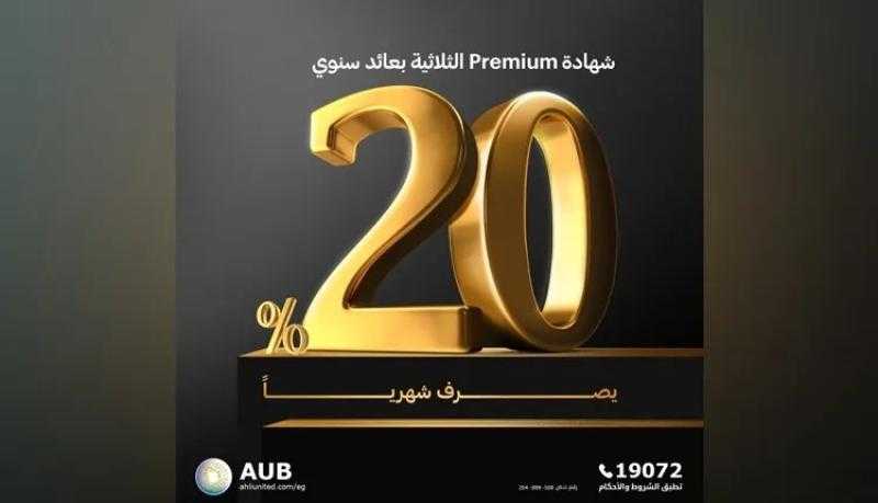 بعائد 20%.. البنك الأهلي المتحد يطرح شهادة ادخار Premium الثلاثية الجديدة