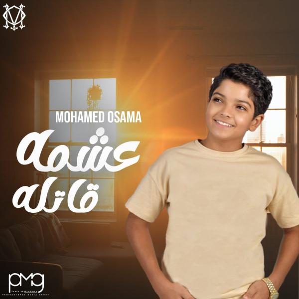 «عشمه قاتله» كليب جديد لمطرب الغزالة رايقة