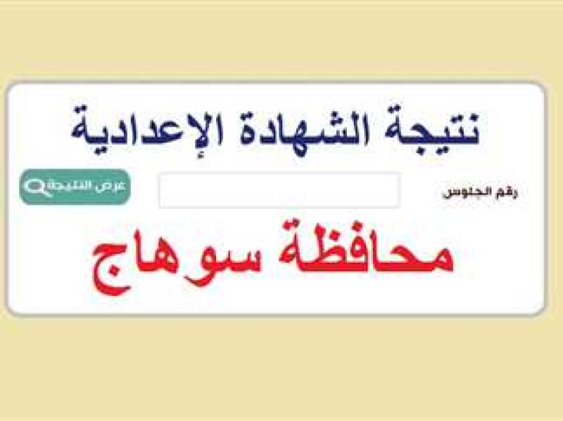 نتيجة الشهادة الإعدادية 