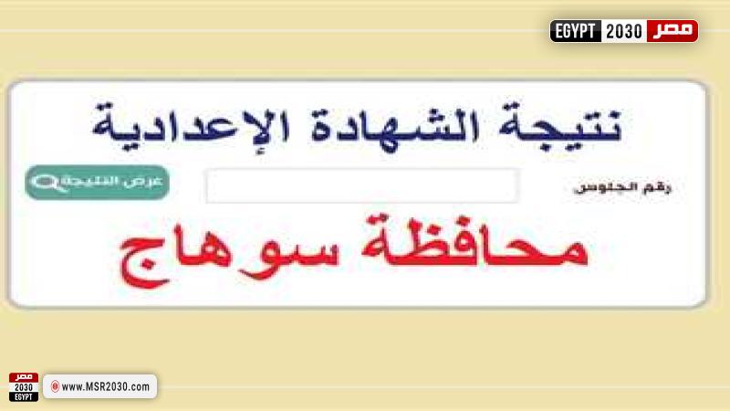 نتيجة الشهادة الإعدادية