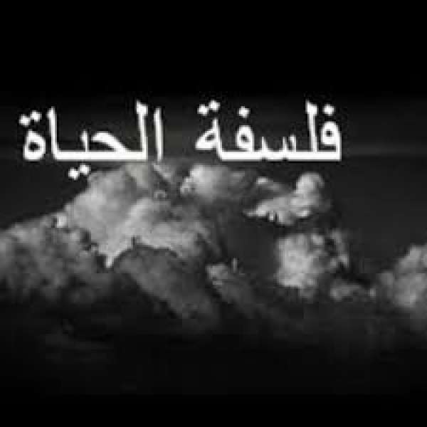 فلسفة الحياة 