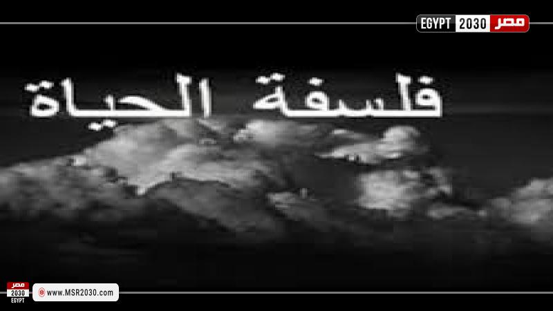 فلسفة الحياة
