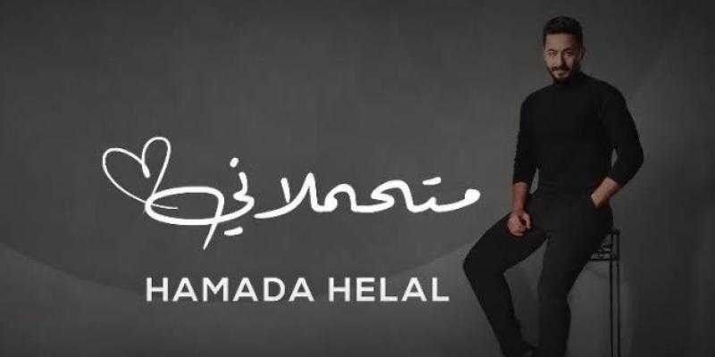 حمادة هلال يحتفل بتصدر أغنية متحملاني تريند يوتيوب