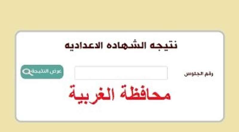 نتيجة الشهادة الاعدادية 
