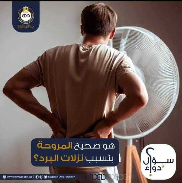 هل صحيح تسبب المروحة نزلات البرد؟ الدواء تجيب