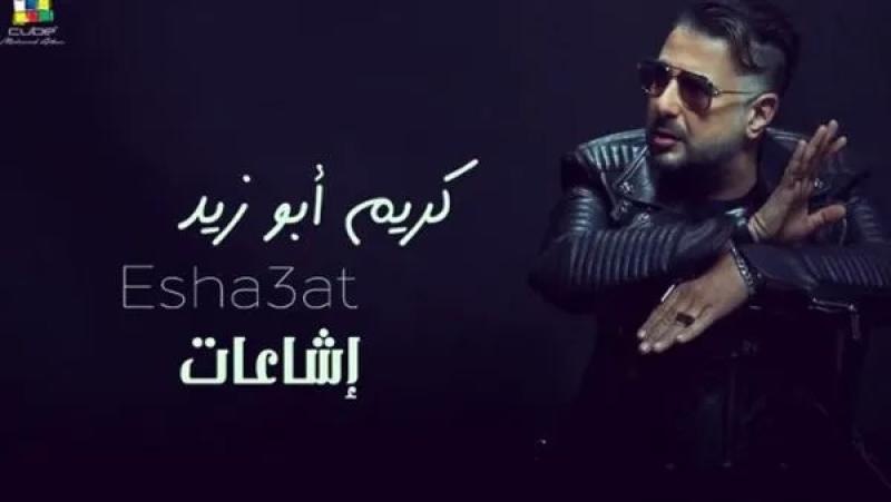 الخميس.. طرح أحدث أغاني كريم أبو زيد «إشاعات»