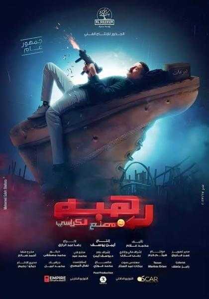 إيرادات فيلم رهبة في دور العرض