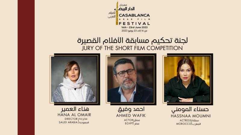 يسرى اللوزي وأحمد وفيق في لجنة تحكيم مهرجان الدار البيضاء للفيلم العربي