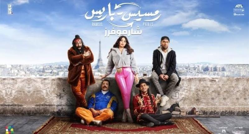 بالأرقام.. تعرف على حصيلة إيرادات فيلم «رمسيس باريس» منذ طرحه بالسينمات