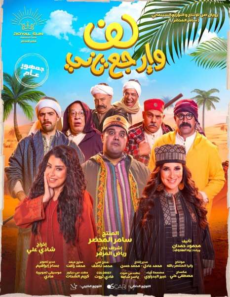 فيلم لف وارجع تانى
