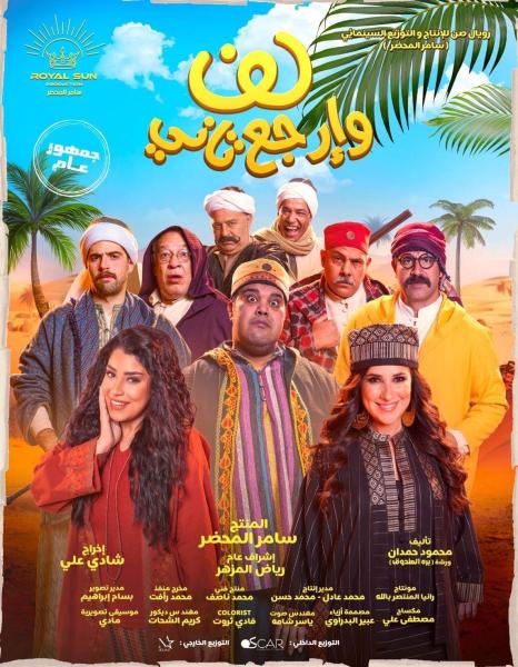 شاهد .. طرح أغنية ”كده أحلى” من فيلم ”لف وارجع تاني”